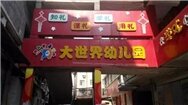大世界幼儿园净水工程