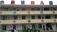 启慧幼儿园