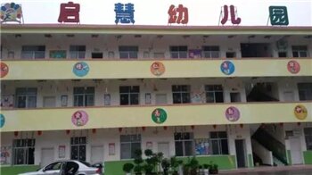 启慧幼儿园
